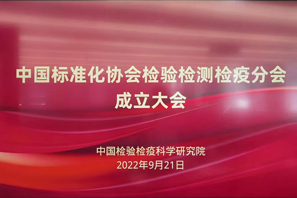 祝贺中国标准化协会检验检测检疫分会成立！
